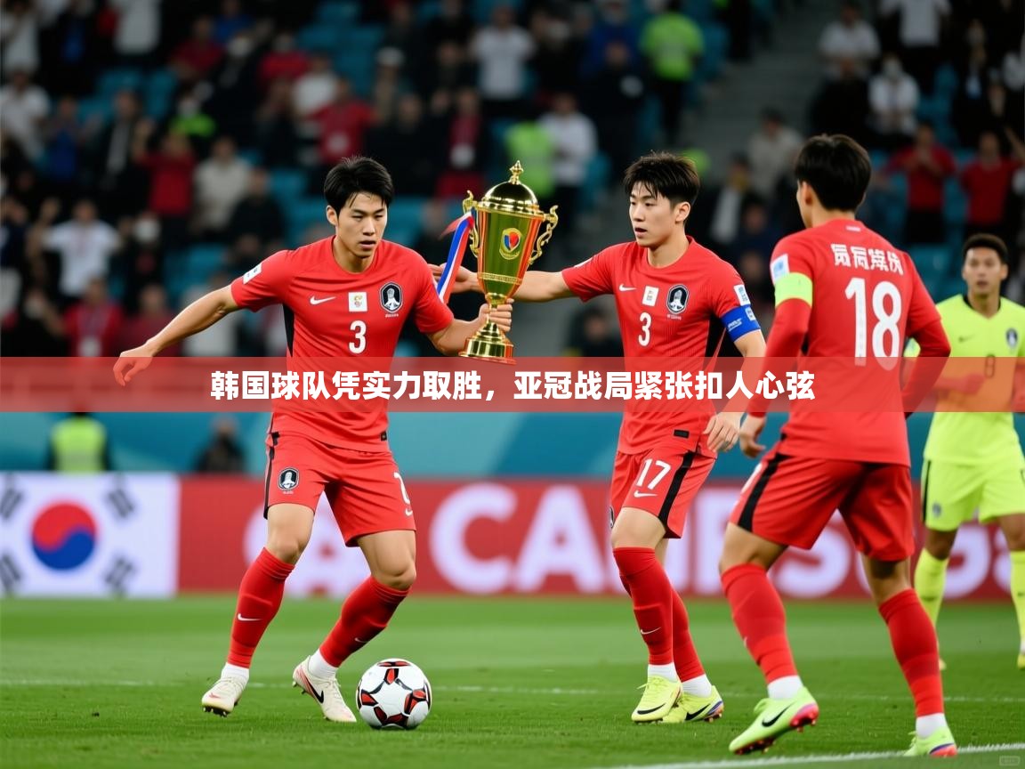 2025火狐体育直播韩国球队凭实力取胜，亚冠战局紧张扣人心弦  第4张