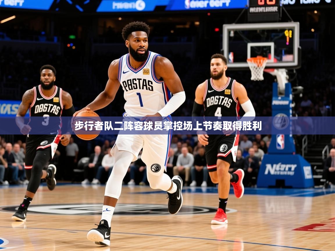 2025火狐体育论坛步行者队二阵容球员掌控场上节奏取得胜利 第2张