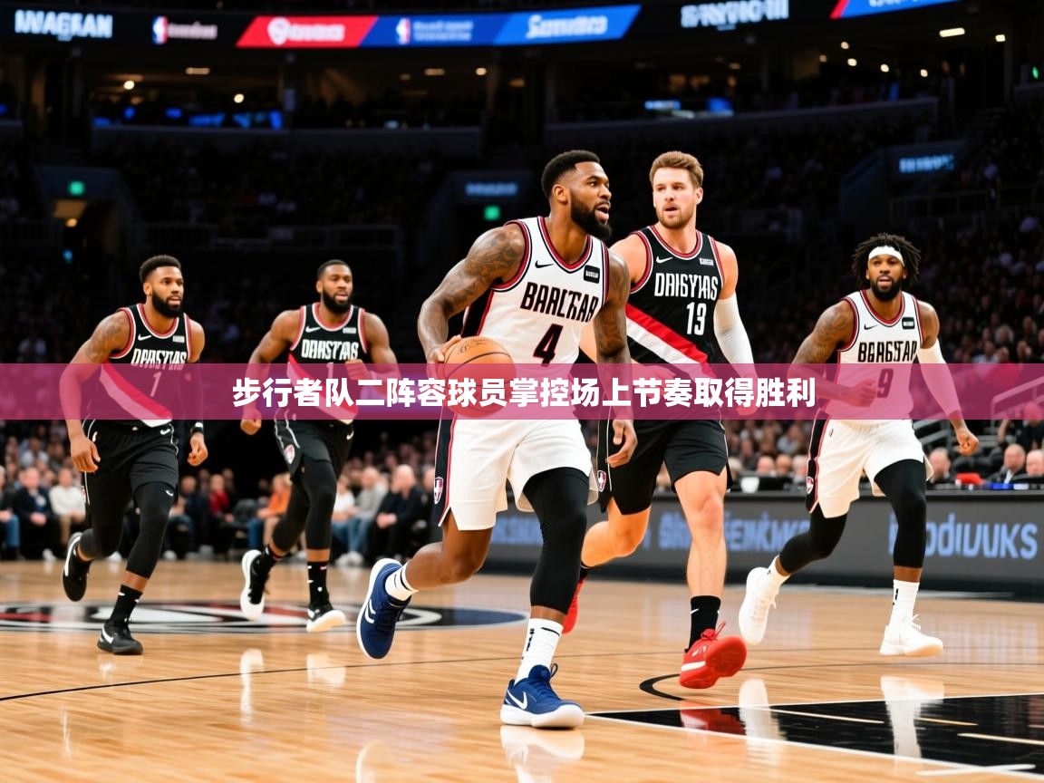 2025火狐体育论坛步行者队二阵容球员掌控场上节奏取得胜利 第3张