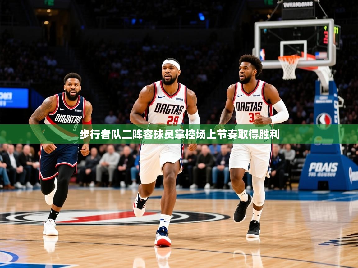 2025火狐体育论坛步行者队二阵容球员掌控场上节奏取得胜利 第4张