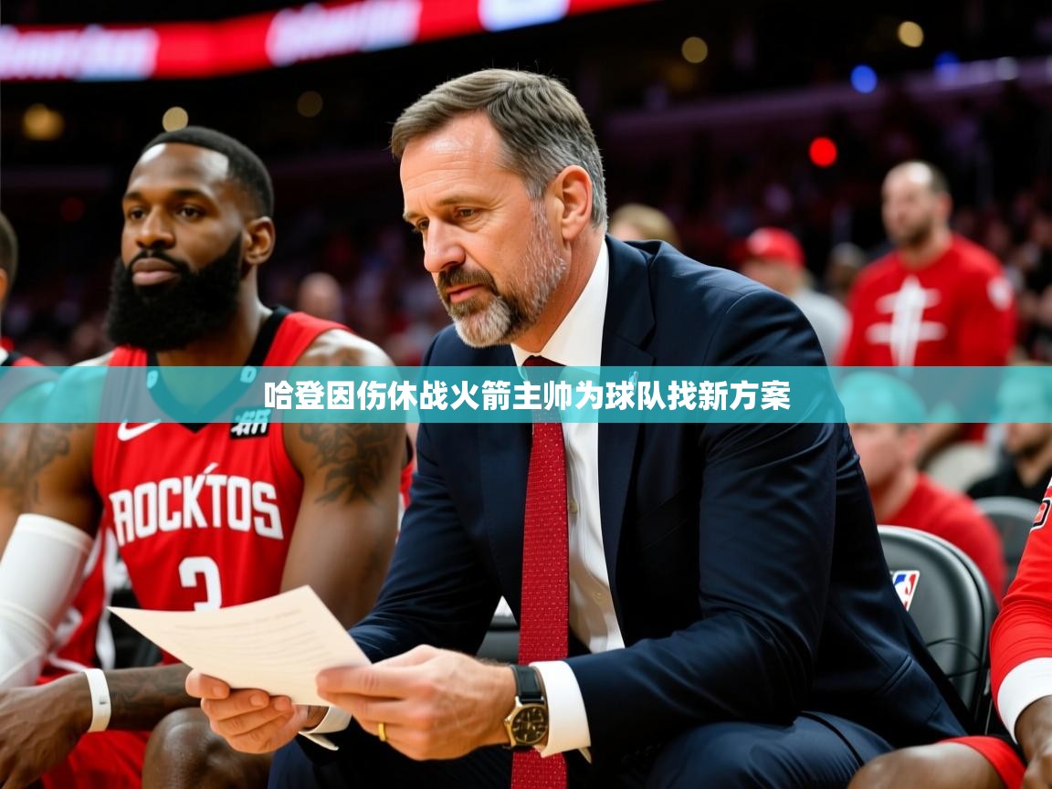 2025火狐体育官网首页登录哈登因伤休战火箭主帅为球队找新方案
