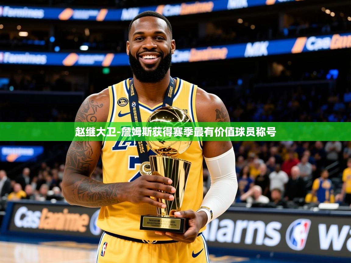 2025火狐体育直播nba赵继大卫-詹姆斯获得赛季最有价值球员称号
