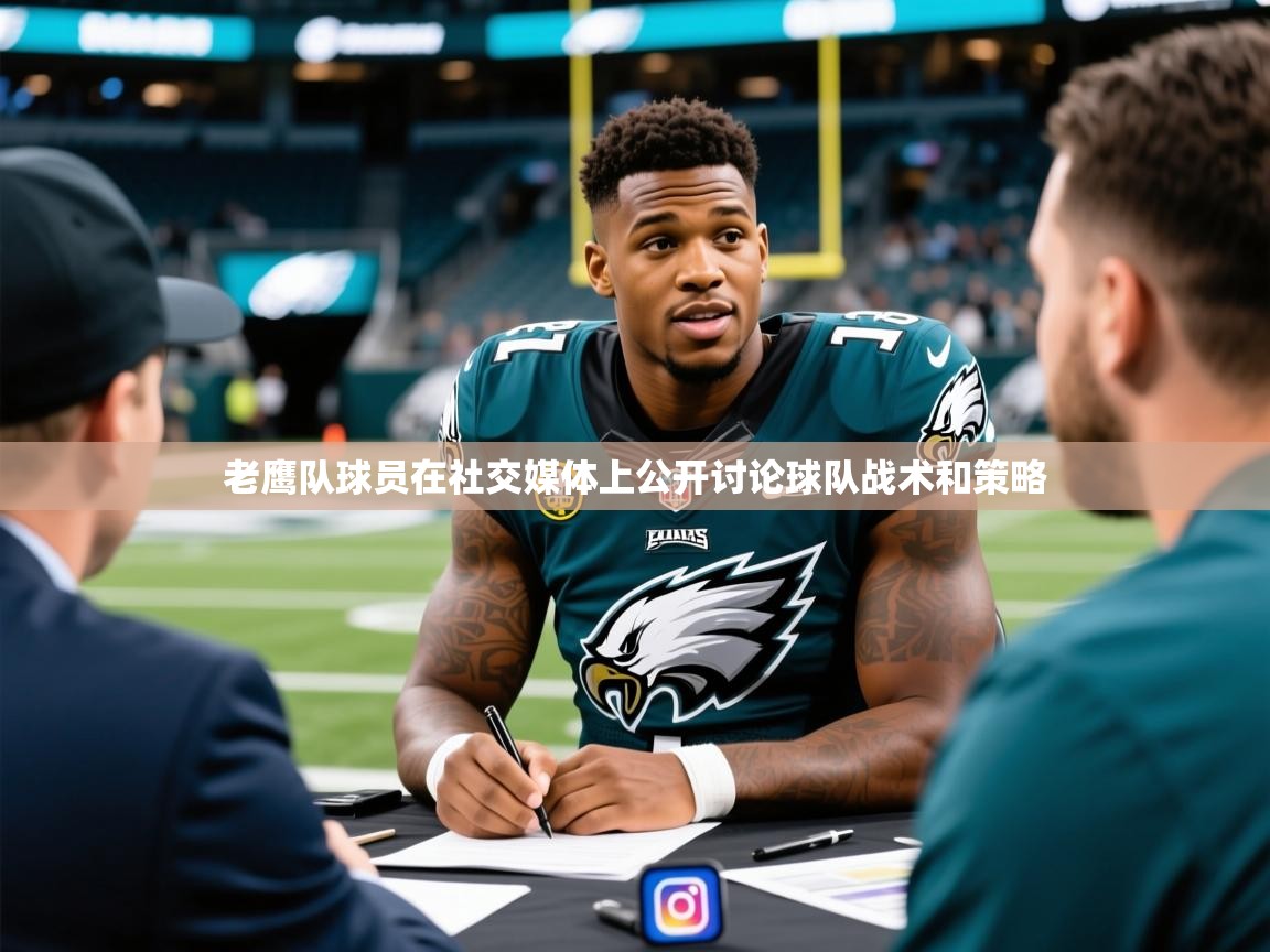 2025火狐体育赛事老鹰队球员在社交媒体上公开讨论球队战术和策略  第3张