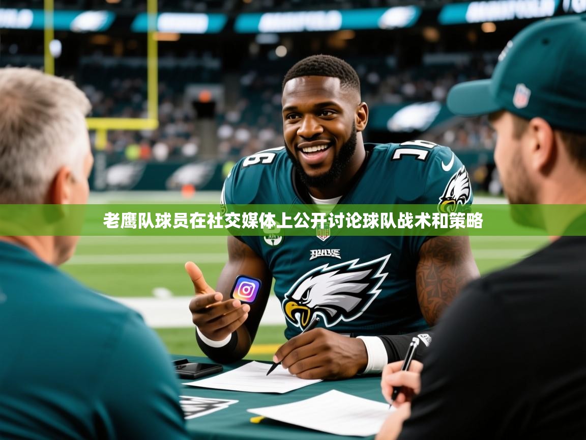 2025火狐体育赛事老鹰队球员在社交媒体上公开讨论球队战术和策略  第4张