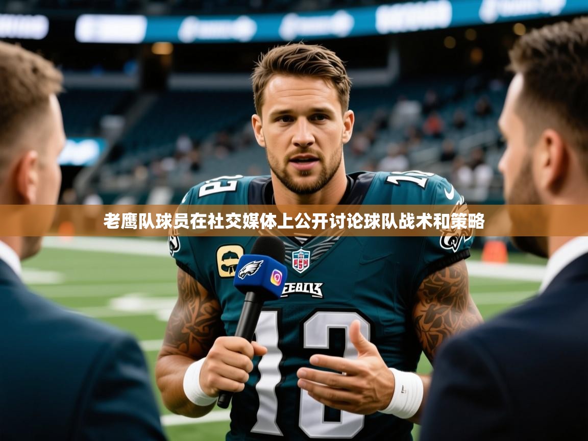 2025火狐体育赛事老鹰队球员在社交媒体上公开讨论球队战术和策略  第2张