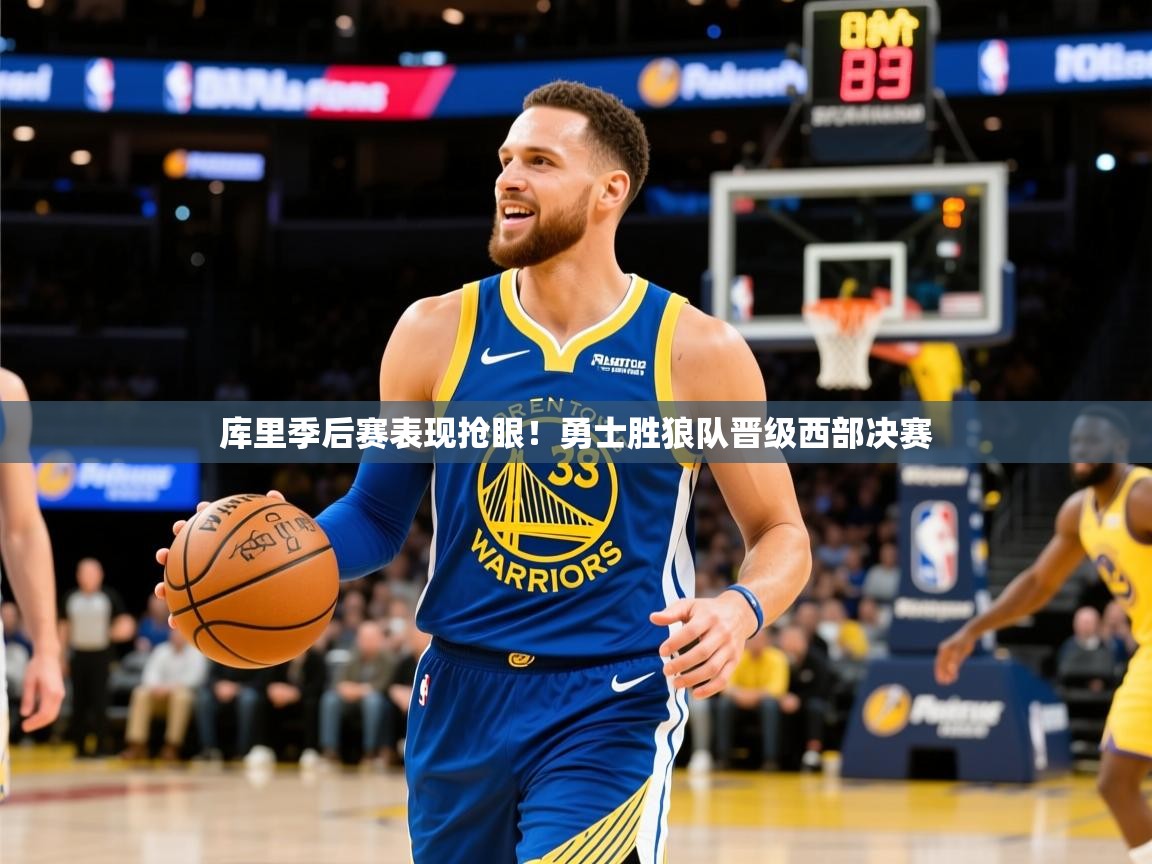 2025火狐体育库里季后赛表现抢眼！勇士胜狼队晋级西部决赛  第3张