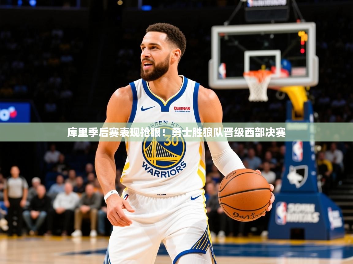 2025火狐体育库里季后赛表现抢眼！勇士胜狼队晋级西部决赛  第2张