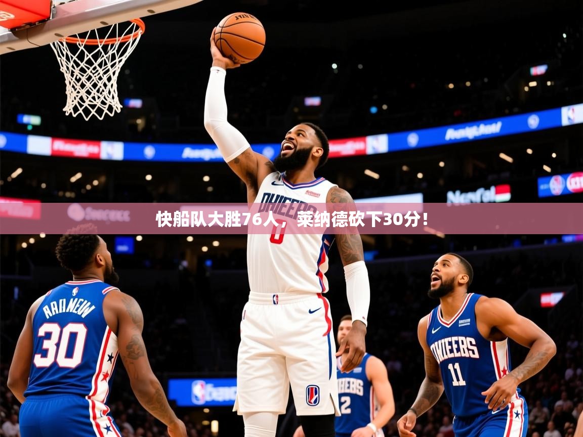 2025火狐体育直播平台快船队大胜76人，莱纳德砍下30分！  第3张