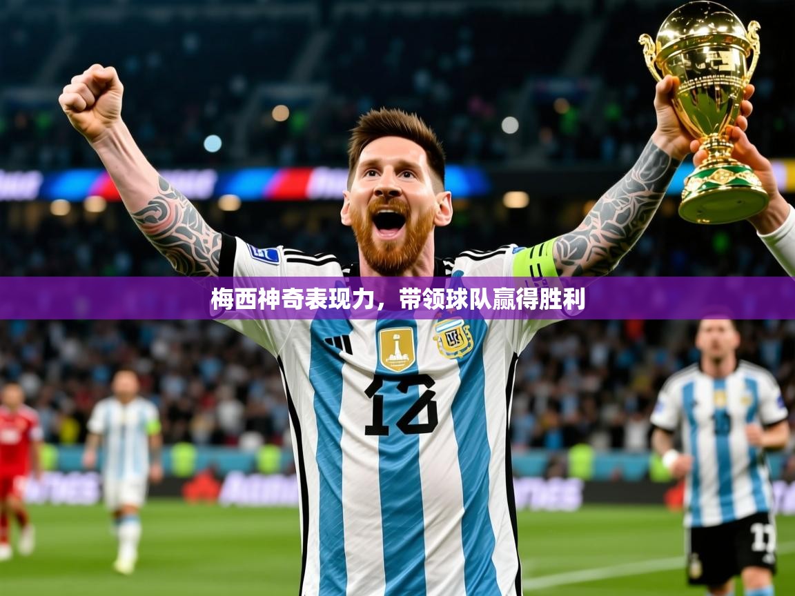 2025火狐体育直播平台梅西神奇表现力,带领球队赢得胜利 第4张