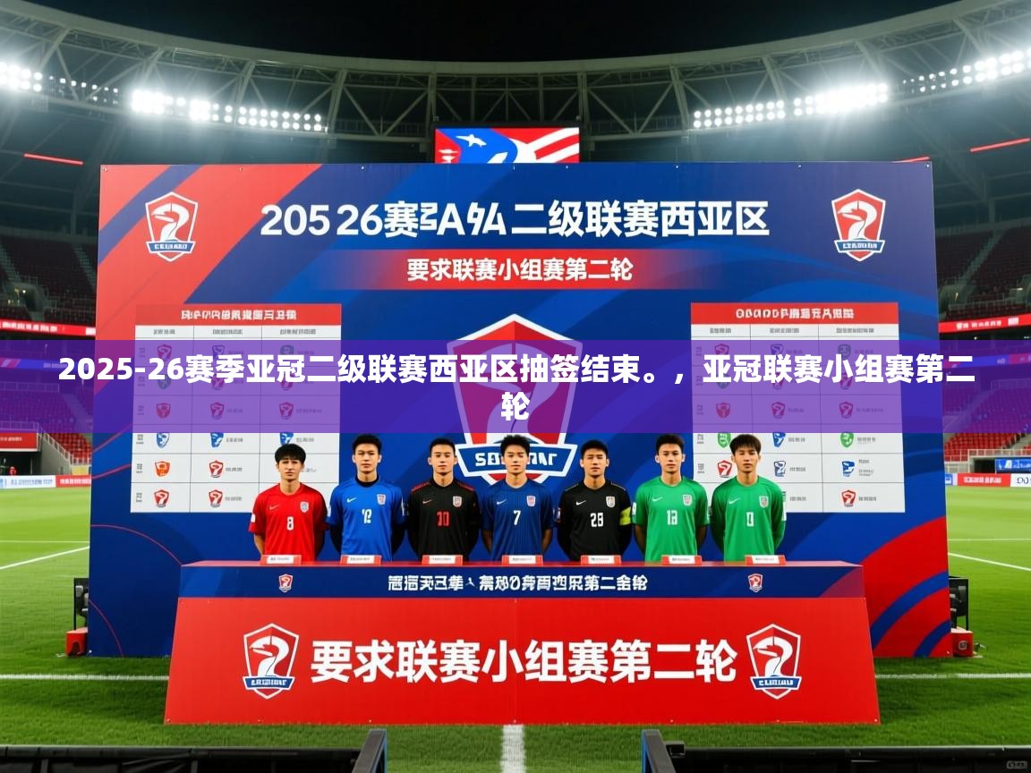2025火狐体育直播nba2025-26赛季亚冠二级联赛西亚区抽签结束。，亚冠联赛小组赛第二轮  第4张