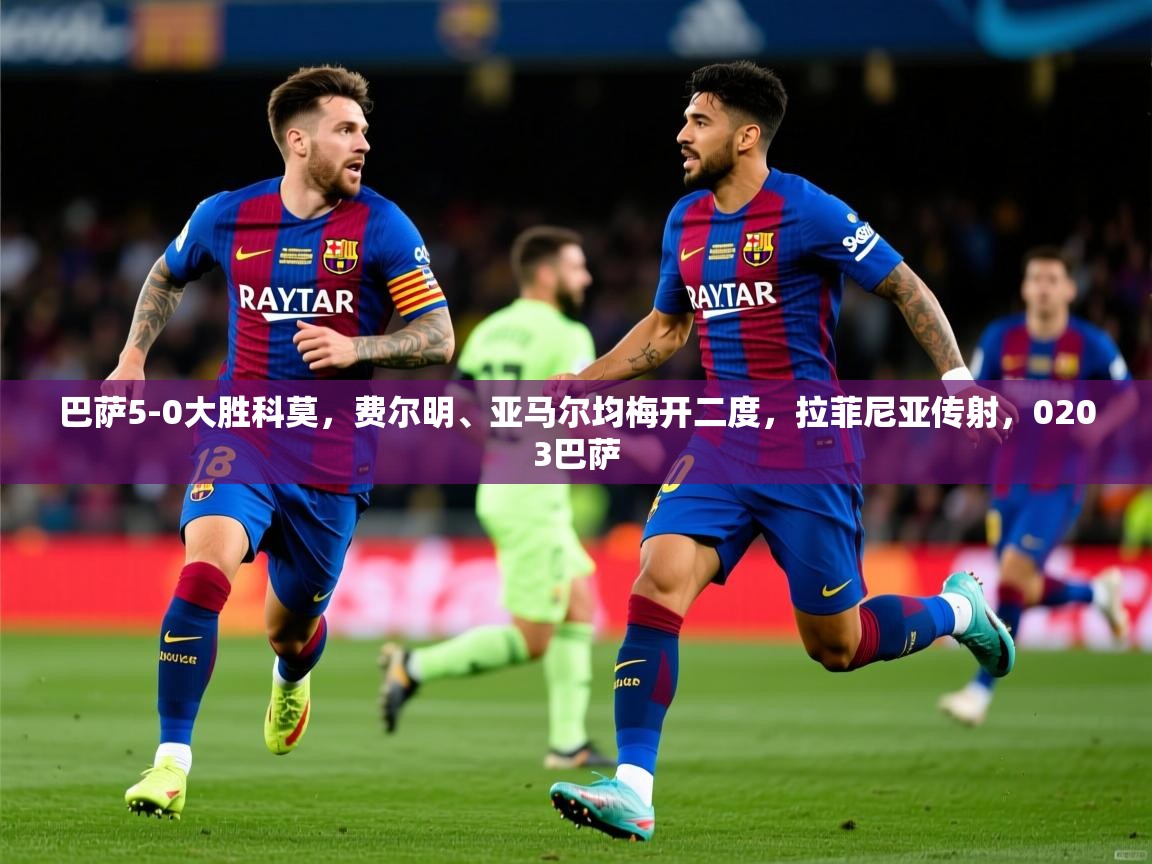 2025火狐体育新闻巴萨5-0大胜科莫，费尔明、亚马尔均梅开二度，拉菲尼亚传射，0203巴萨  第2张