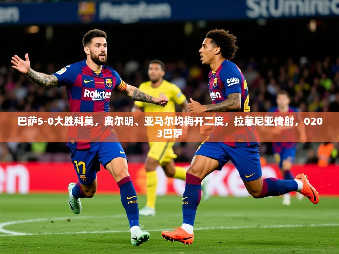 2025火狐体育新闻巴萨5-0大胜科莫，费尔明、亚马尔均梅开二度，拉菲尼亚传射，0203巴萨  第4张