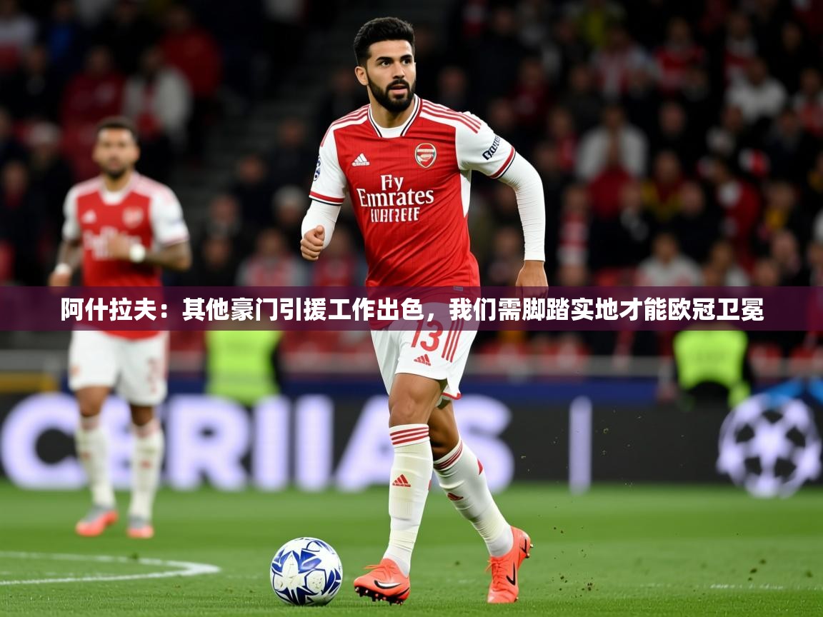 2025火狐体育官网登录阿什拉夫:其他豪门引援工作出色,我们需脚踏实地才能欧冠卫冕 第1张
