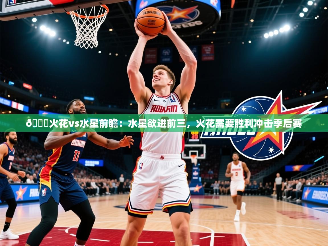 2025火狐体育app🏀火花vs水星前瞻：水星欲进前三，火花需要胜利冲击季后赛  第1张