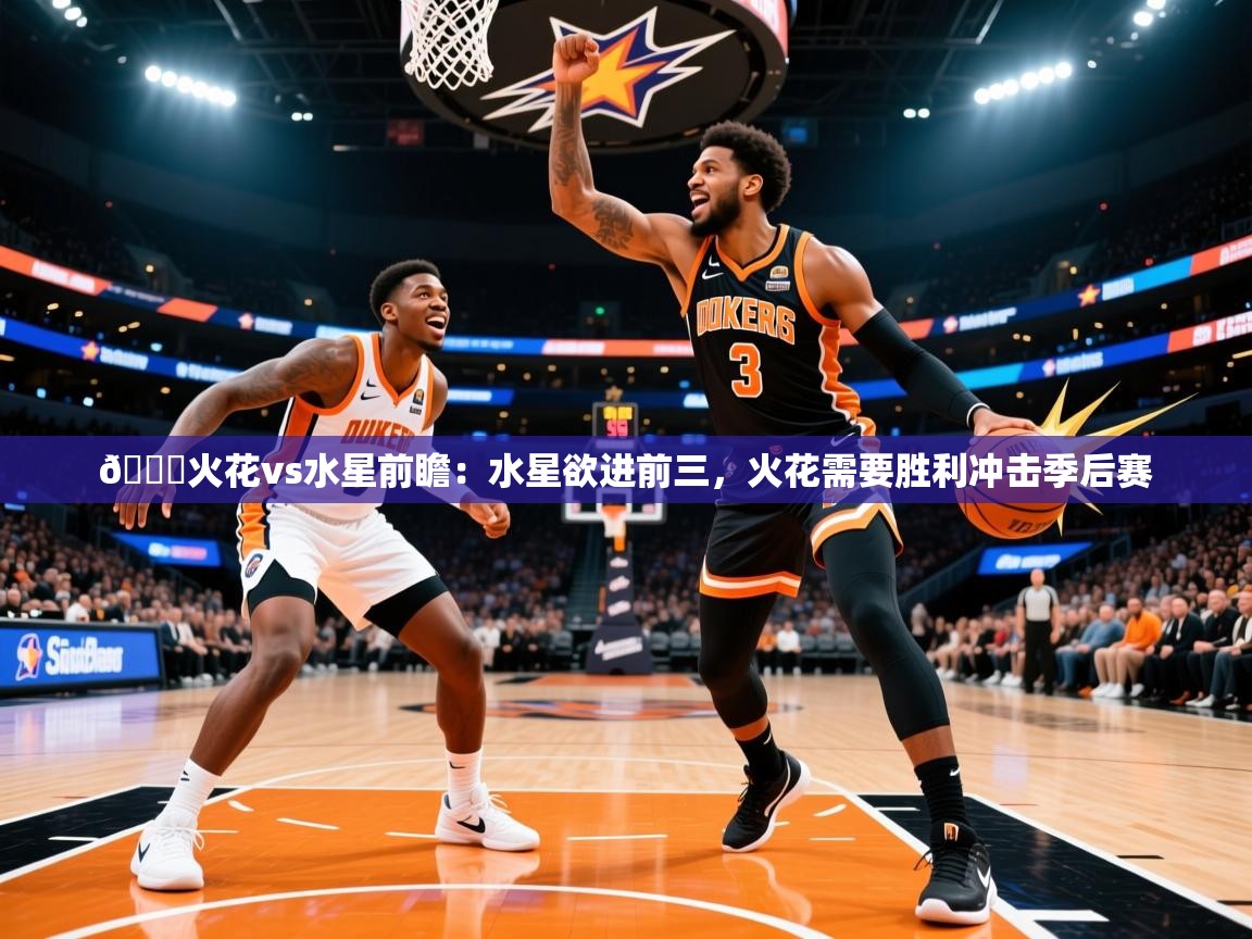 2025火狐体育app🏀火花vs水星前瞻：水星欲进前三，火花需要胜利冲击季后赛  第3张