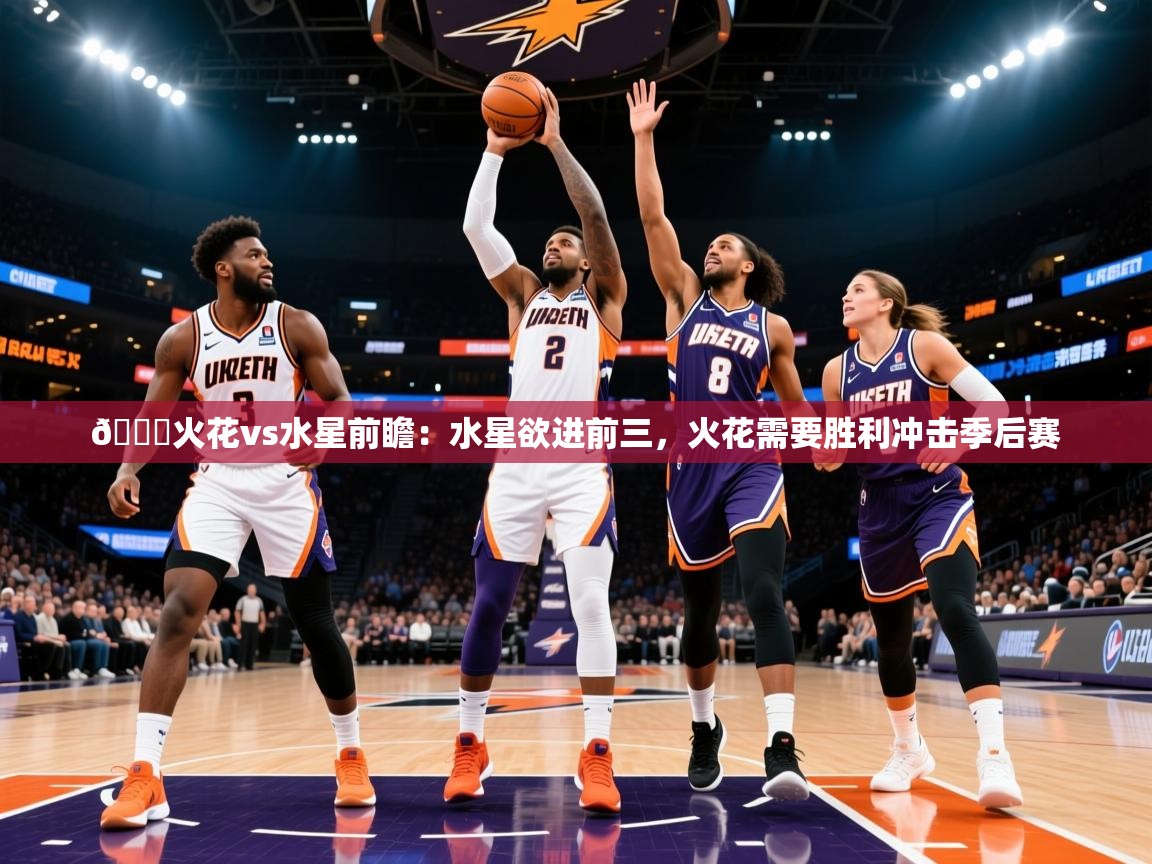 2025火狐体育app🏀火花vs水星前瞻：水星欲进前三，火花需要胜利冲击季后赛  第4张