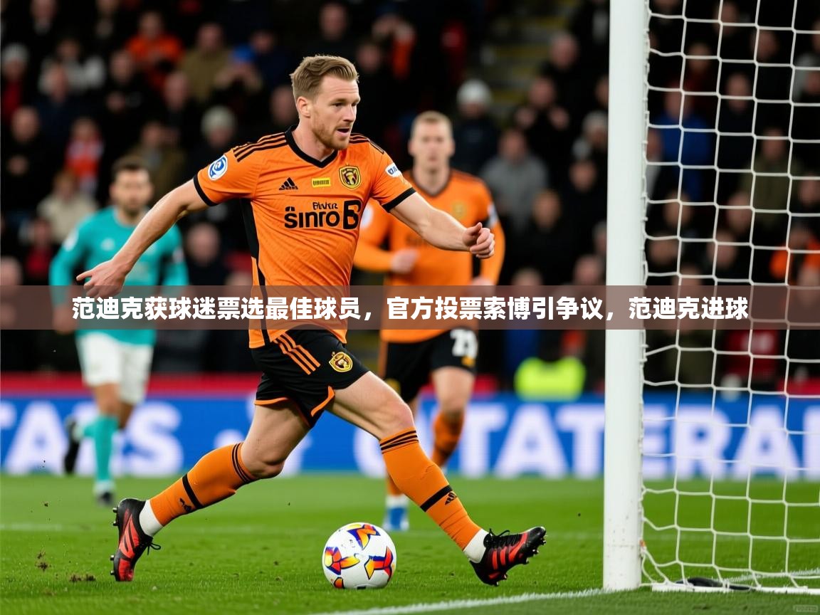 2025火狐体育论坛范迪克获球迷票选最佳球员，官方投票索博引争议，范迪克进球  第3张