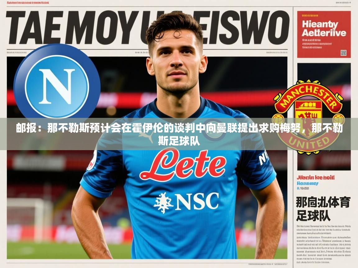 2025火狐体育下载邮报:那不勒斯预计会在霍伊伦的谈判中向曼联提出求购梅努,那不勒斯足球队 第3张