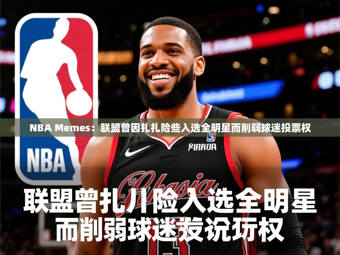 2025火狐体育赛事NBA Memes：联盟曾因扎扎险些入选全明星而削弱球迷投票权  第2张