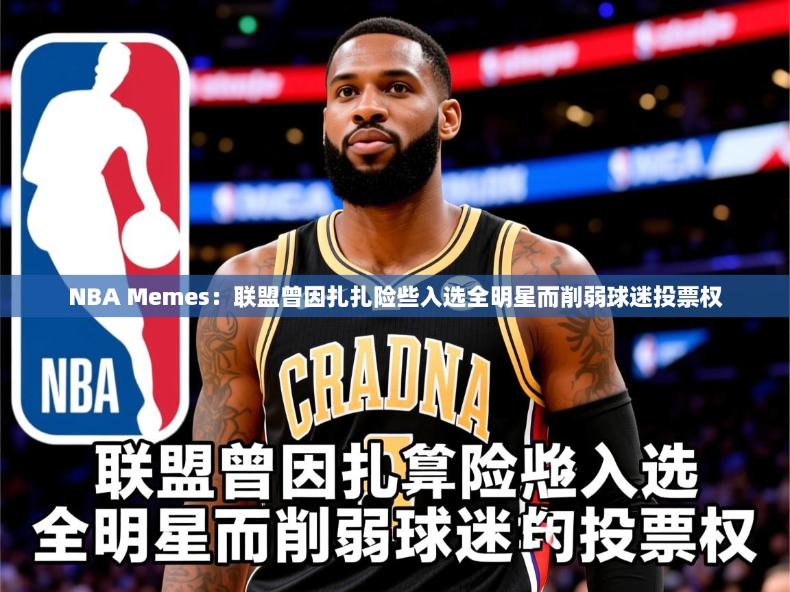 2025火狐体育赛事NBA Memes：联盟曾因扎扎险些入选全明星而削弱球迷投票权  第3张