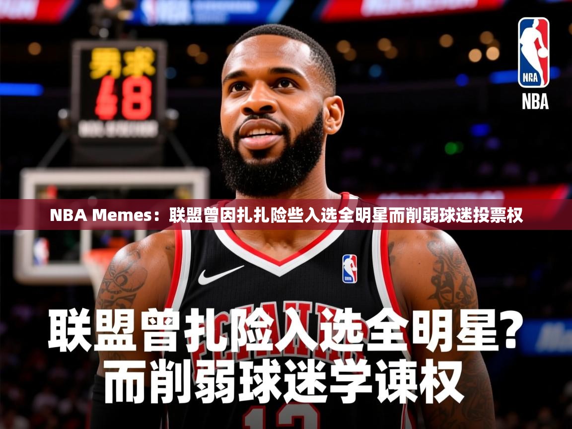 2025火狐体育赛事NBA Memes：联盟曾因扎扎险些入选全明星而削弱球迷投票权  第4张