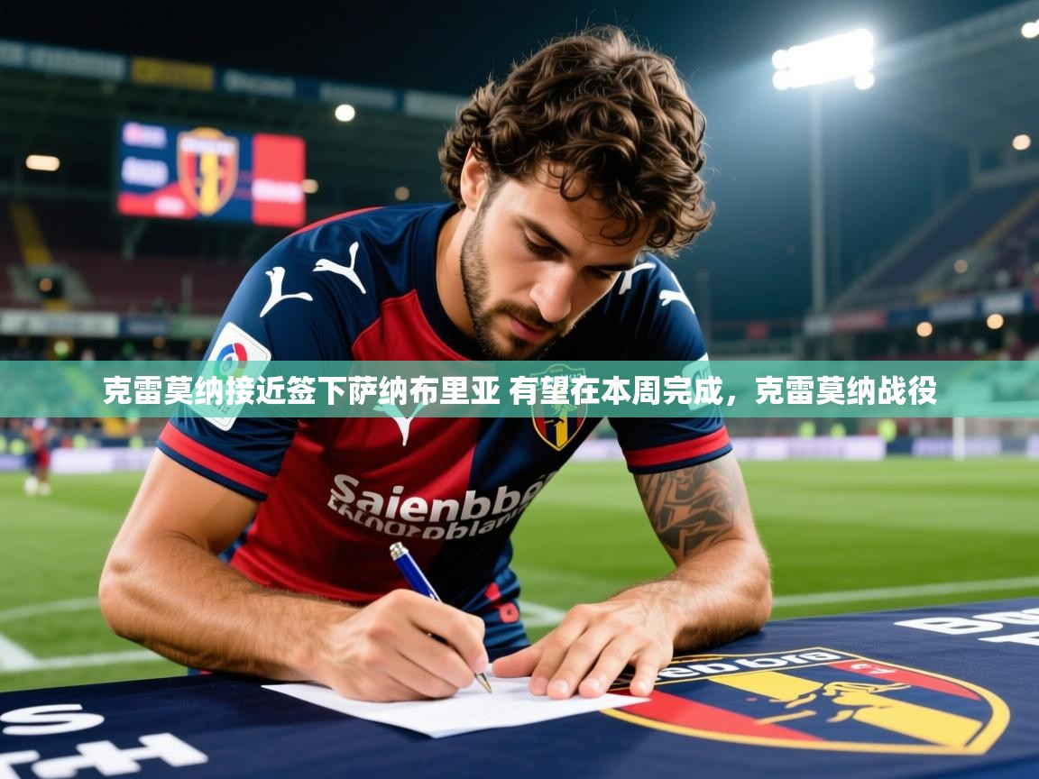 2025火狐体育新闻克雷莫纳接近签下萨纳布里亚 有望在本周完成，克雷莫纳战役  第1张