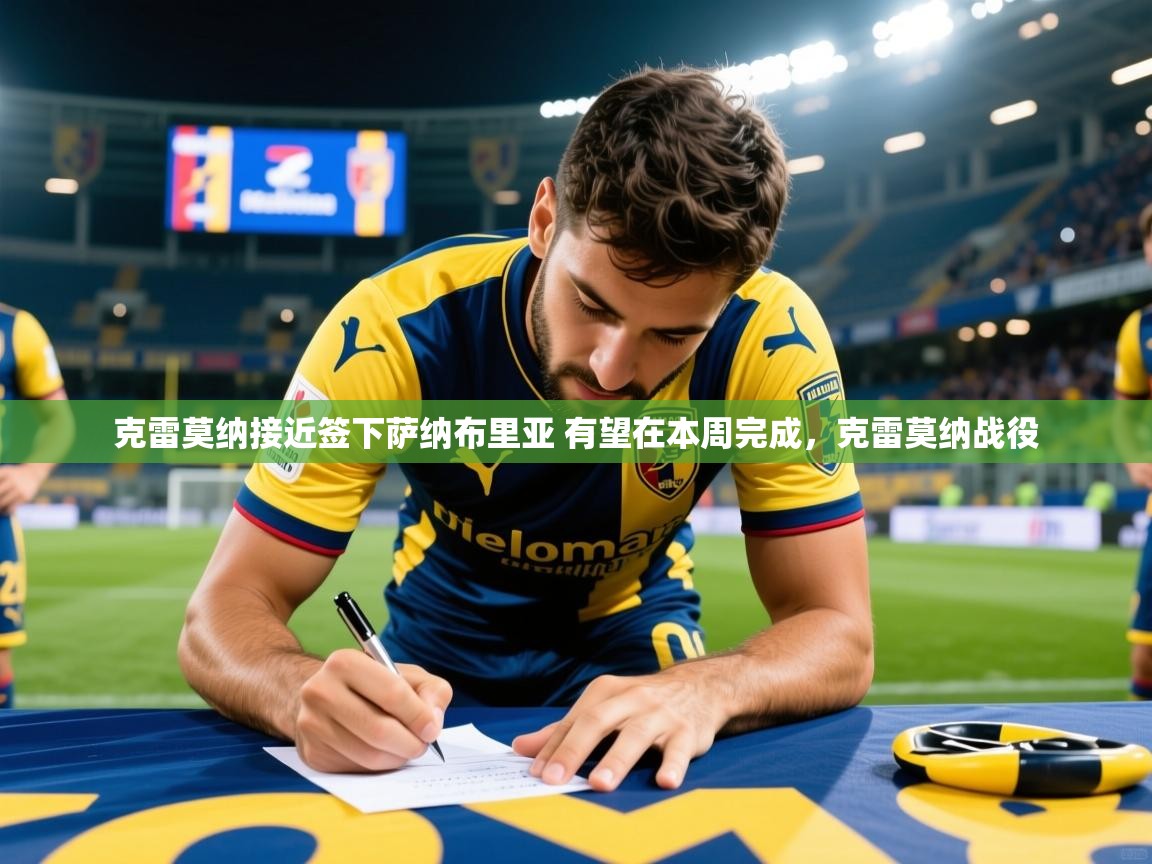 2025火狐体育新闻克雷莫纳接近签下萨纳布里亚 有望在本周完成，克雷莫纳战役  第3张