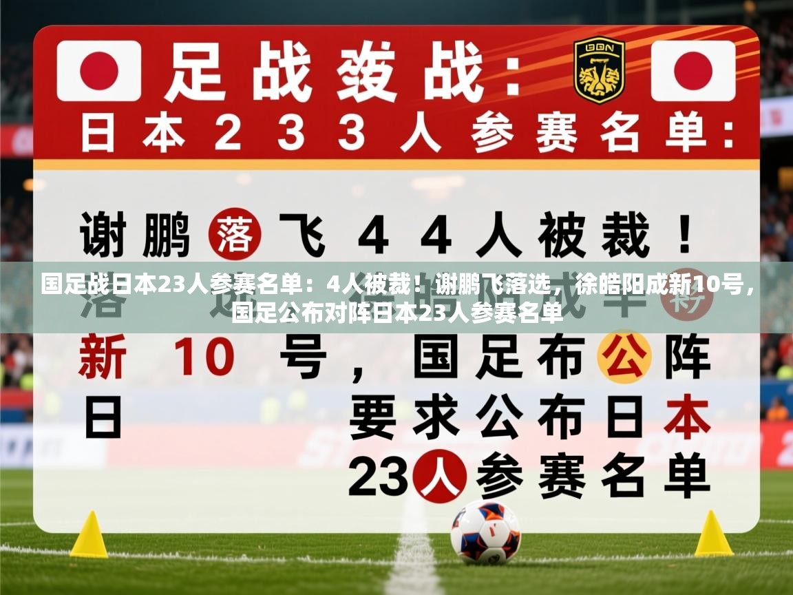 2025火狐体育直播平台国足战日本23人参赛名单：4人被裁！谢鹏飞落选，徐皓阳成新10号，国足公布对阵日本23人参赛名单