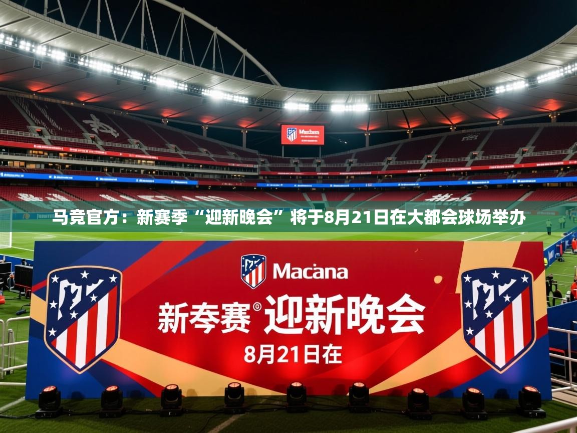 2025火狐体育直播nba马竞官方：新赛季“迎新晚会”将于8月21日在大都会球场举办  第1张