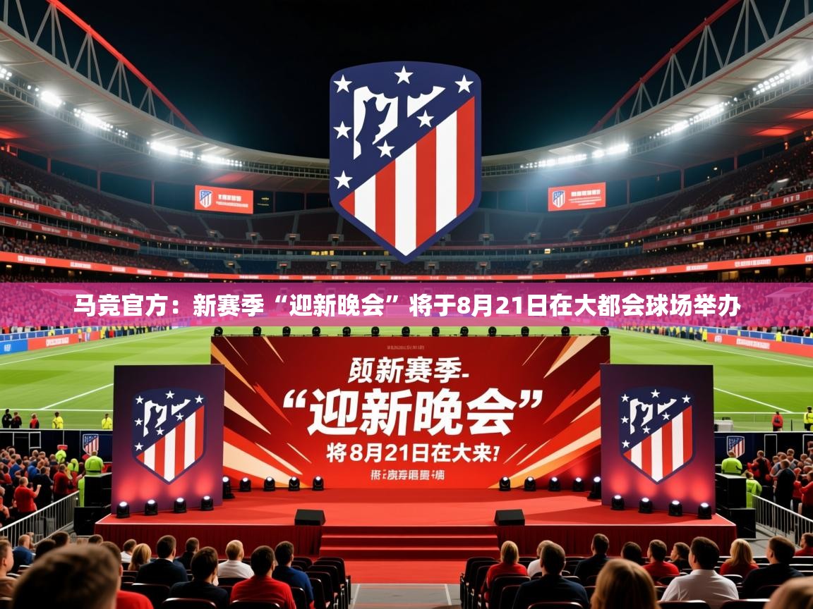 2025火狐体育直播nba马竞官方：新赛季“迎新晚会”将于8月21日在大都会球场举办  第2张