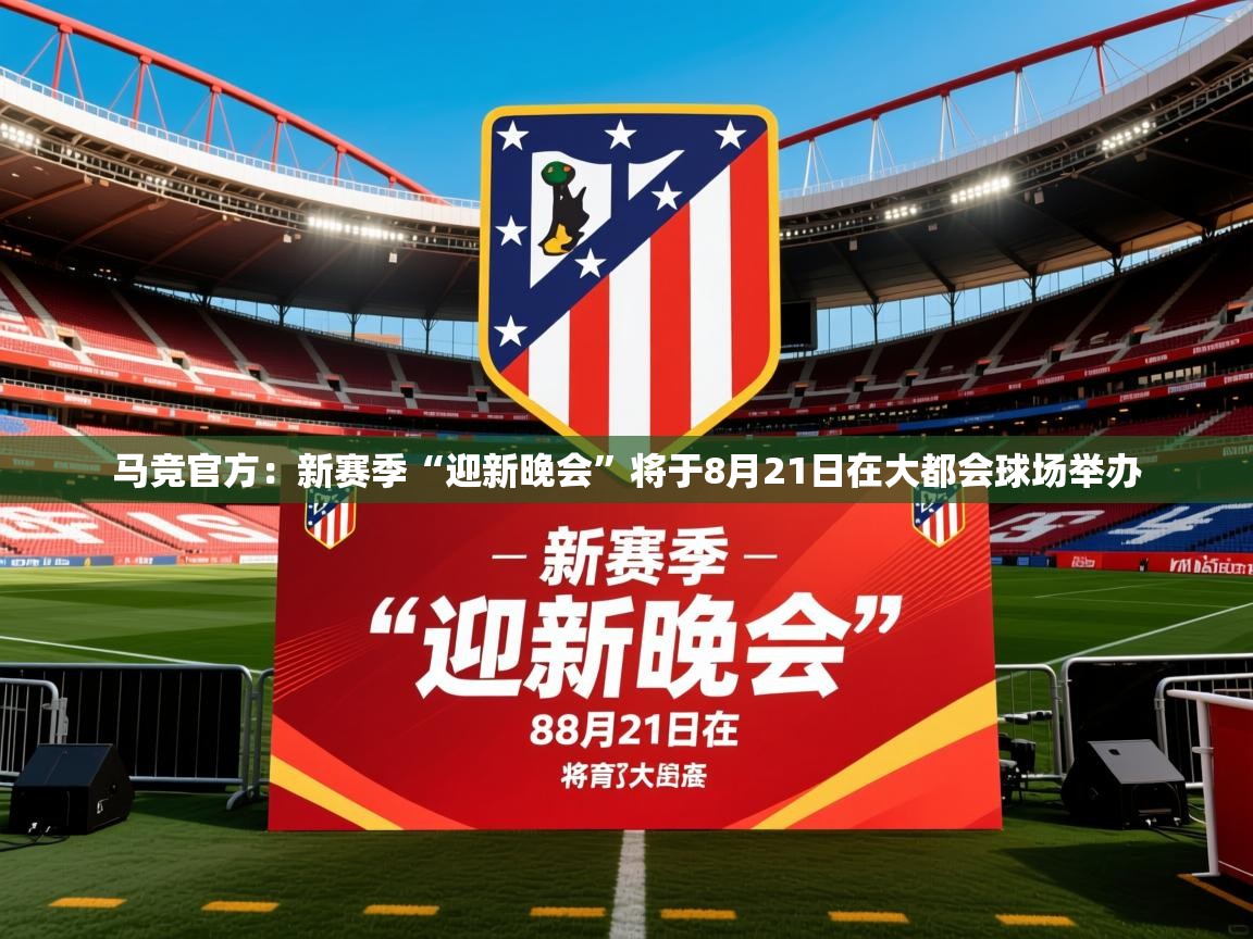 2025火狐体育直播nba马竞官方：新赛季“迎新晚会”将于8月21日在大都会球场举办  第4张