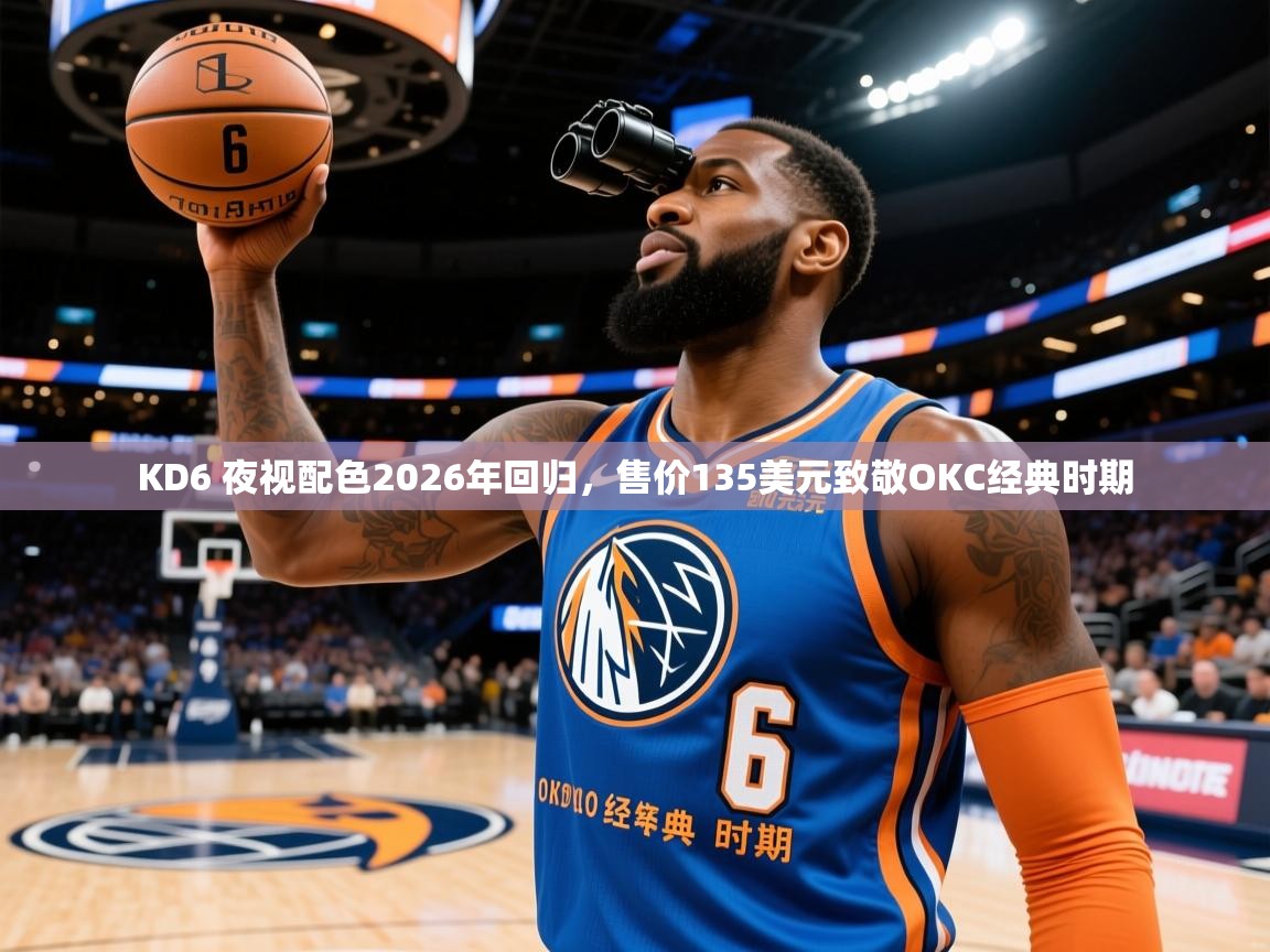2025火狐体育appKD6 夜视配色2026年回归，售价135美元致敬OKC经典时期