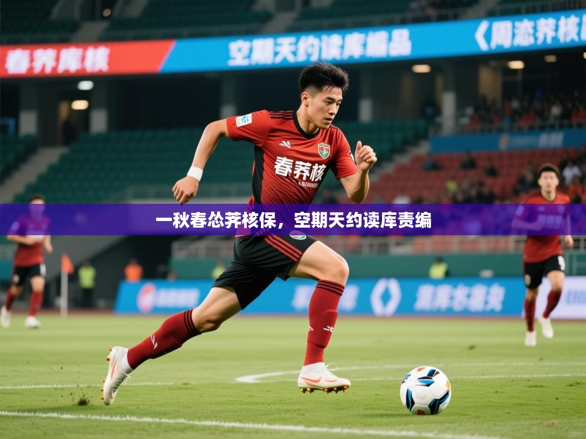 2025火狐体育app一秋春怂荠核保，空期天约读库责编