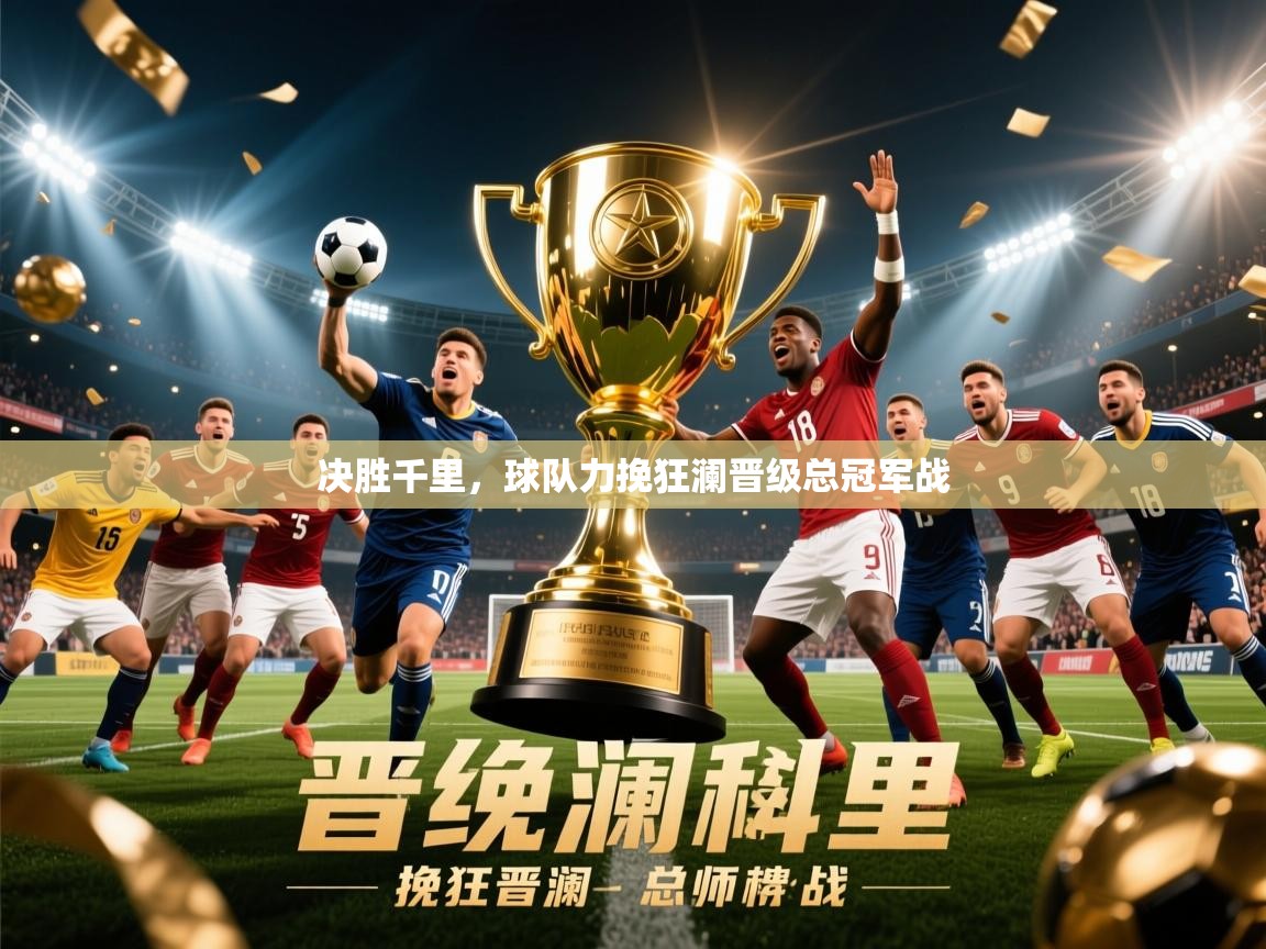 2025火狐体育网页版登录决胜千里，球队力挽狂澜晋级总冠军战  第3张