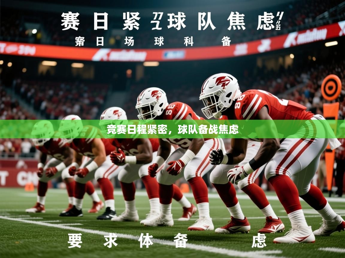 2025火狐体育论坛竞赛日程紧密，球队备战焦虑  第1张
