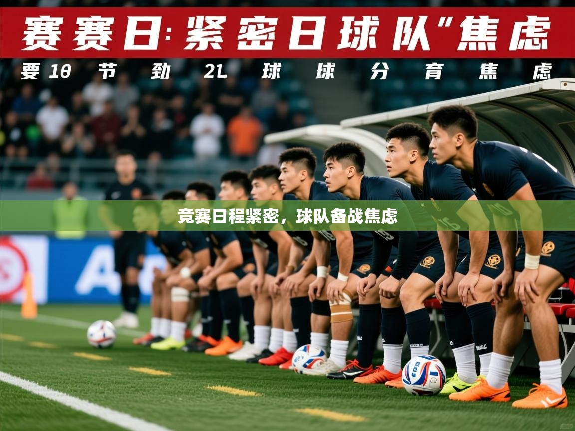 2025火狐体育论坛竞赛日程紧密，球队备战焦虑  第2张