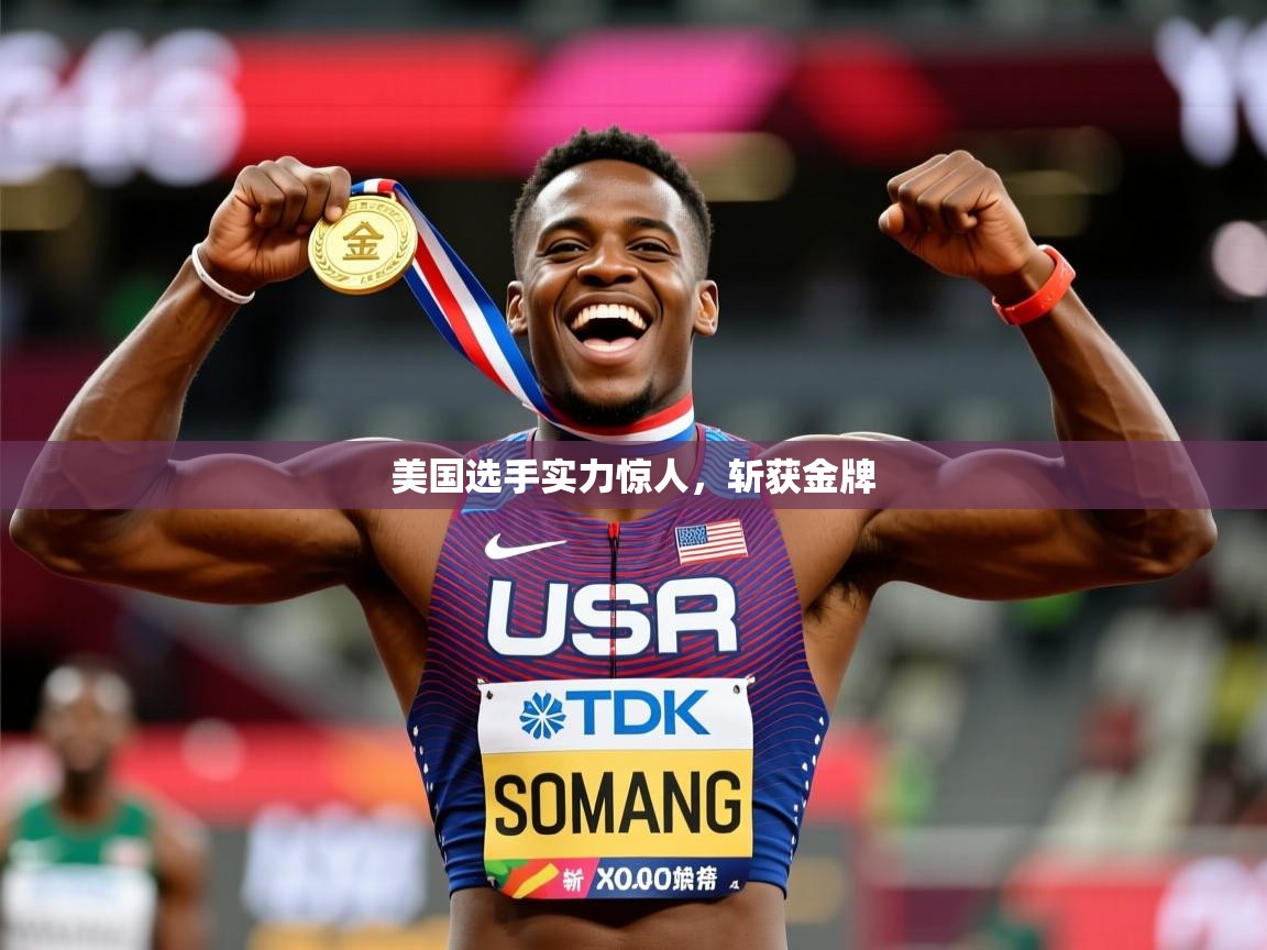 2025火狐体育网页版美国选手实力惊人，斩获金牌  第4张