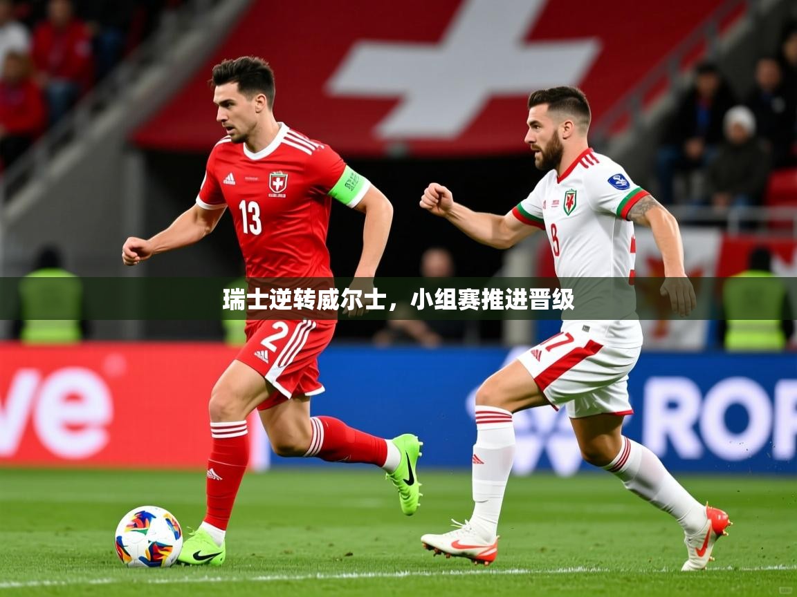 2026火狐体育app瑞士逆转威尔士,小组赛推进晋级 第2张