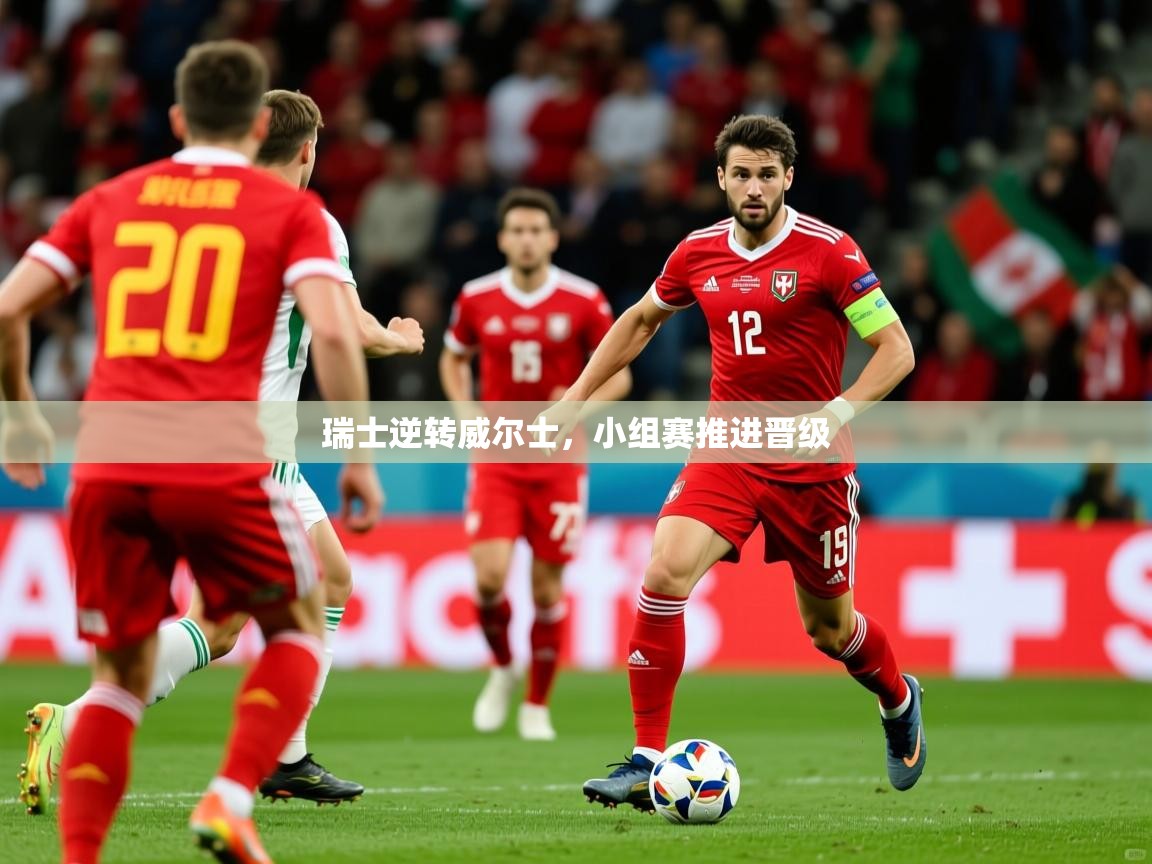 2026火狐体育app瑞士逆转威尔士,小组赛推进晋级 第4张