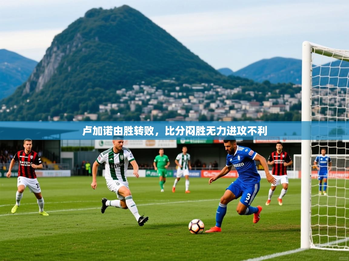 2026火狐体育app卢加诺由胜转败,比分闷胜无力进攻不利 第1张