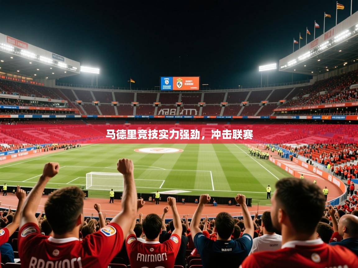 2026火狐体育下载马德里竞技实力强劲,冲击联赛 第1张