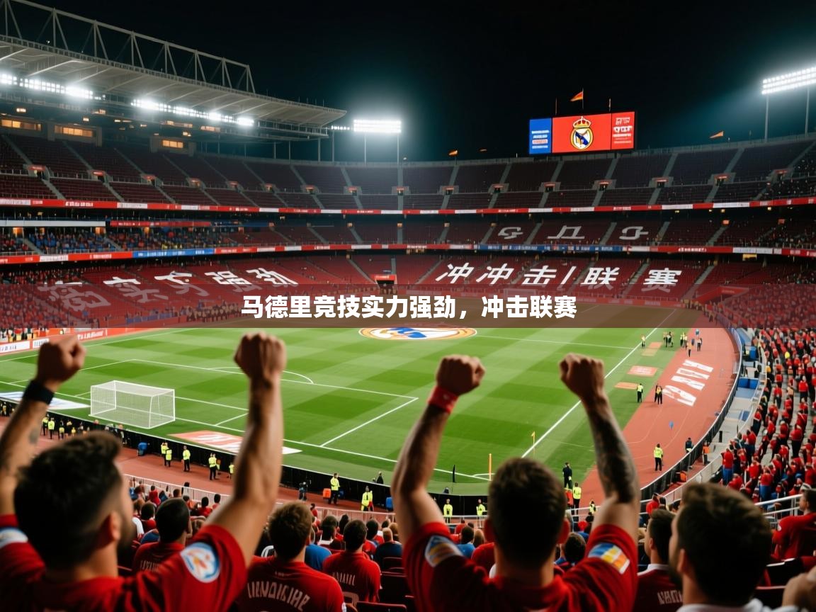 2026火狐体育下载马德里竞技实力强劲,冲击联赛 第2张