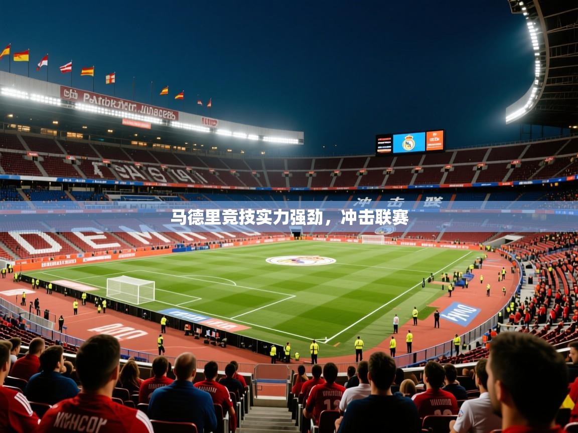 2026火狐体育下载马德里竞技实力强劲,冲击联赛 第3张