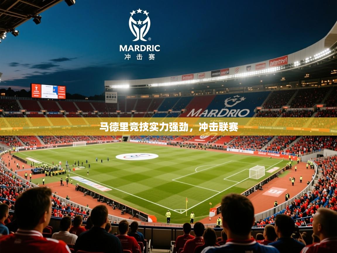 2026火狐体育下载马德里竞技实力强劲,冲击联赛 第4张