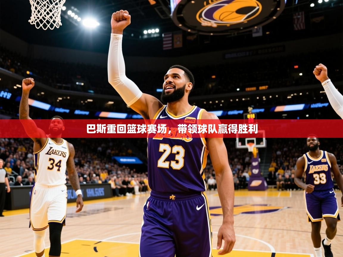 2026火狐体育直播nba巴斯重回篮球赛场，带领球队赢得胜利  第3张