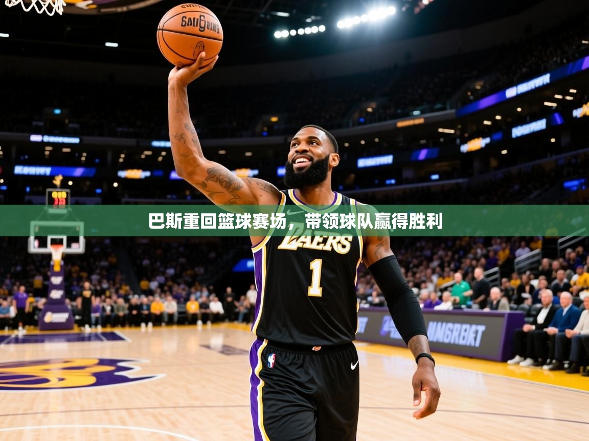 2026火狐体育直播nba巴斯重回篮球赛场，带领球队赢得胜利  第4张