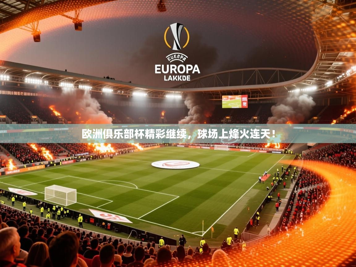 2026火狐体育新闻欧洲俱乐部杯精彩继续,球场上烽火连天! 第4张