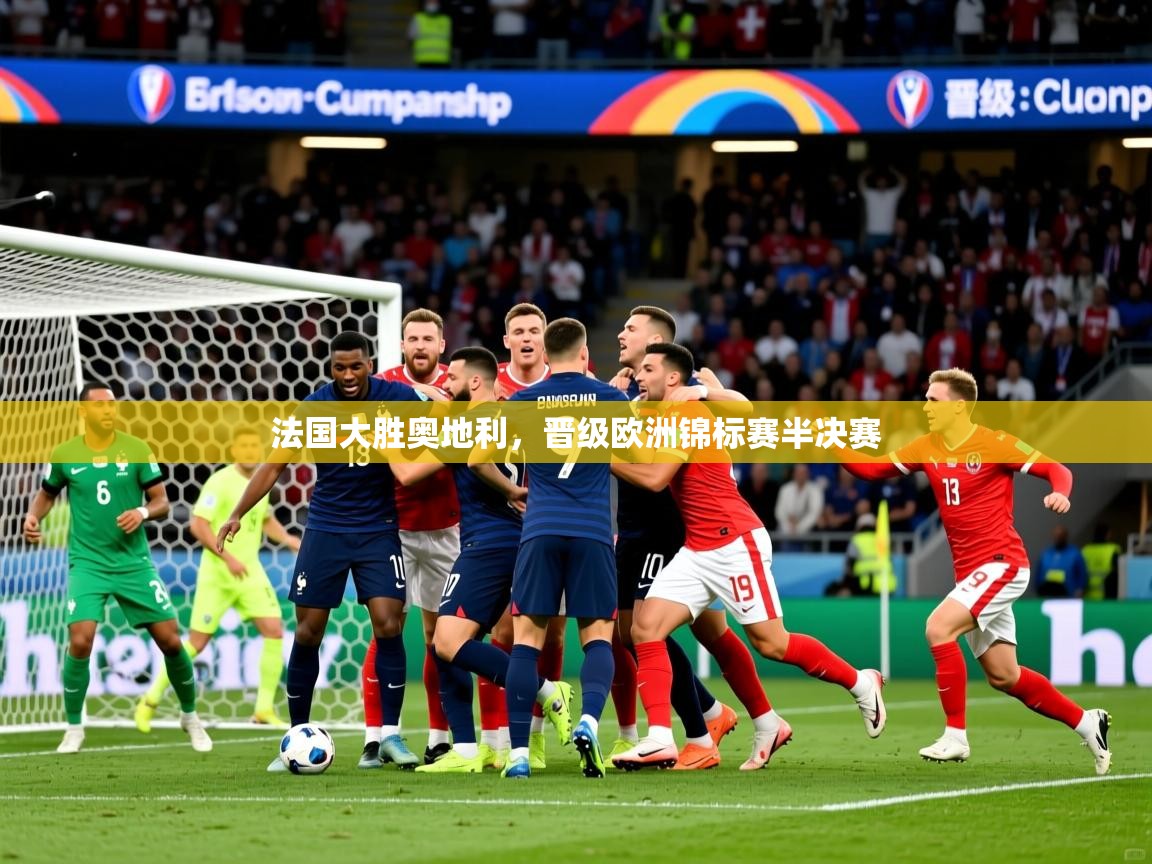 2026火狐体育视频法国大胜奥地利，晋级欧洲锦标赛半决赛  第1张