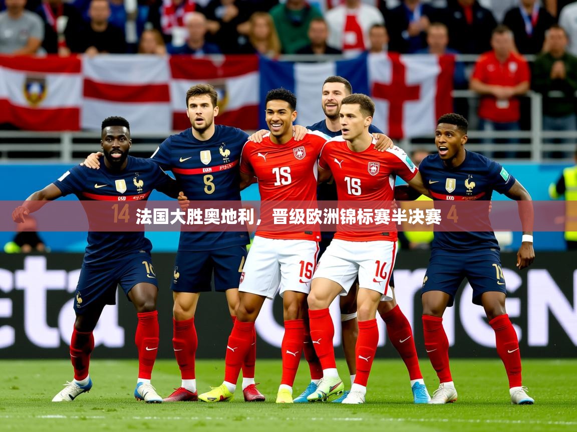 2026火狐体育视频法国大胜奥地利，晋级欧洲锦标赛半决赛  第2张