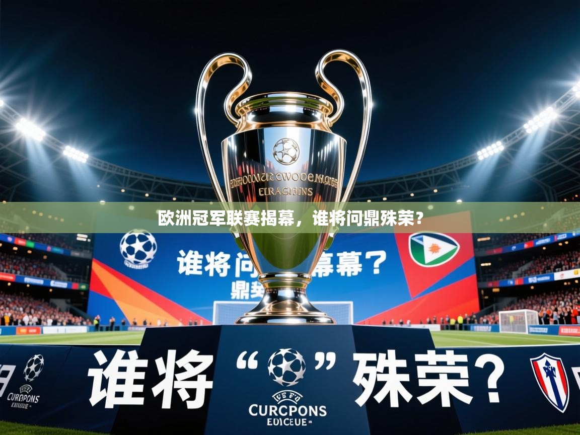 2026火狐体育官网登录欧洲冠军联赛揭幕，谁将问鼎殊荣？  第2张